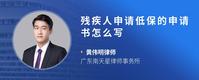 残疾人申请低保的申请书怎么写