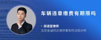 车辆违章缴费有期限吗