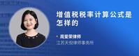 增值税税率计算公式是怎样的