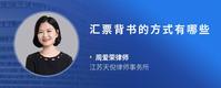 汇票背书的方式有哪些