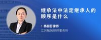 继承法中法定继承人的顺序是什么