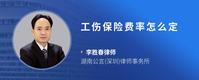 工伤保险费率怎么定