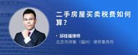 二手房屋买卖税费如何算？