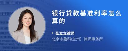 银行贷款基准利率怎么算的