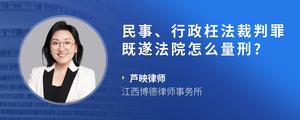 民事、行政枉法裁判罪既遂法院怎么量刑??