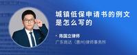 城镇低保申请书的例文是怎么写的