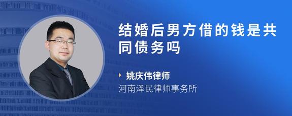 结婚后男方借的钱是共同债务吗