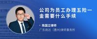 公司为员工办理五险一金需要什么手续
