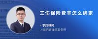 工伤保险费率怎么确定