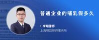 普通企业的哺乳假多久