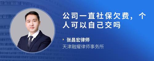 公司一直社保欠费,个人可以自己交吗