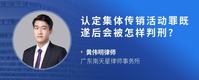 认定集体传销活动罪既遂后会被怎样判刑?