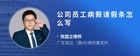 公司员工病假请假条怎么写