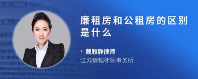 廉租房和公租房的区别是什么