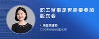 职工监事是否需要参加股东会