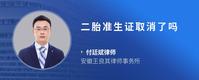二胎准生证取消了吗