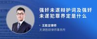 强奸未遂辩护词及强奸未遂犯罪界定是什么