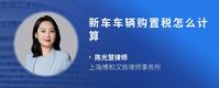 新车车辆购置税怎么计算
