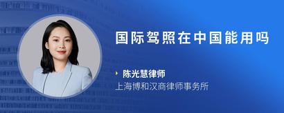 国际驾照在中国能用吗