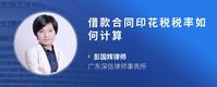 借款合同印花税税率如何计算