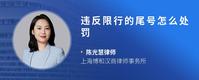 违反限行的尾号怎么处罚