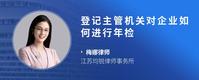 登记主管机关对企业如何进行年检