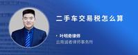 二手车交易税怎么算