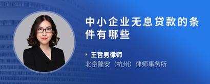 中小企业无息贷款的条件有哪些