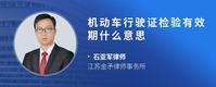 机动车行驶证检验有效期什么意思