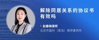 解除同居关系的协议书有效吗