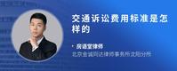 交通诉讼费用标准是怎样的