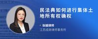 民法典如何进行集体土地所有权确权