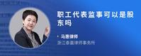 职工代表监事可以是股东吗