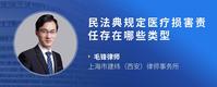 民法典规定医疗损害责任存在哪些类型