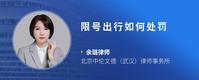 限号出行如何处罚