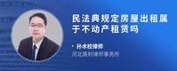 民法典规定房屋出租属于不动产租赁吗