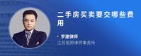 二手房买卖要交哪些费用