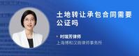 土地转让承包合同需要公证吗