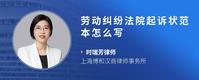 劳动纠纷法院起诉状范本怎么写