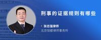 刑事的证据规则有哪些