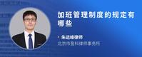 加班管理制度的规定有哪些