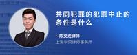 共同犯罪的犯罪中止的条件是什么