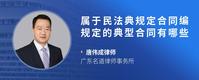 属于民法典规定合同编规定的典型合同有哪些