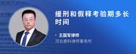 缓刑和假释考验期多长时间
