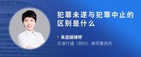 犯罪未遂与犯罪中止的区别是什么