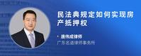 民法典规定如何实现房产抵押权