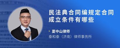 民法典合同编规定合同成立条件有哪些