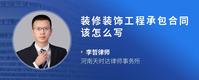 装修装饰工程承包合同该怎么写
