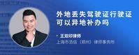 外地丢失驾驶证行驶证可以异地补办吗