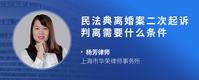 民法典离婚案二次起诉判离需要什么条件